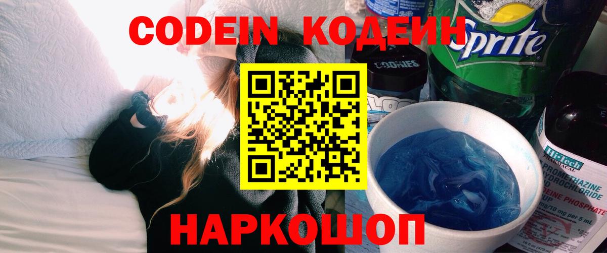 Кодеин напиток Lean (лин)  Вход с VPN  Октябрьский 